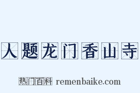 人题龙门香山寺是什么意思的图片